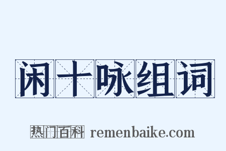 闲十咏组词是什么意思的图片